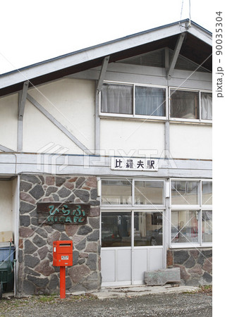 比羅夫駅 JR比羅夫駅 ひらふ S24 並行在来線 廃止予定 比羅夫駅 JR比羅夫駅 ひらふ S24 並行在来線 廃止予定 90035304