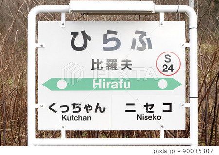 比羅夫駅　JR比羅夫駅　ひらふ　S24　並行在来線　廃止予定 90035307