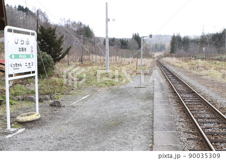 比羅夫駅　JR比羅夫駅　ひらふ　S24　並行在来線　廃止予定 90035309
