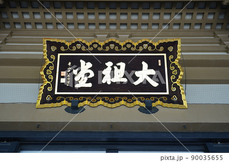 曹洞宗 大本山 總持寺 大祖堂 扁額 ～横浜市鶴見区～ 90035655