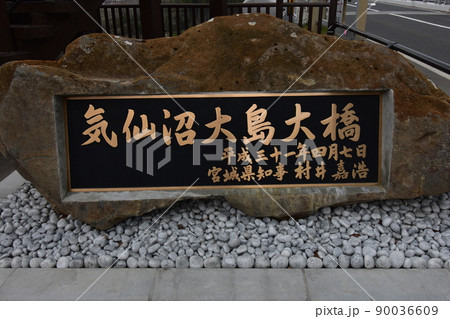 南三陸　気仙沼　神割崎　さんさん商店街　ホテル観洋　ウミネコ　海猫　海　三陸　津波　防波堤　復興　 90036609