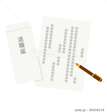 退職届 90038378