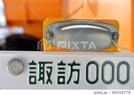 特殊自動車のナンバープレート 0ナンバー(000 長野県 諏訪) 特殊自動車のナンバープレート 0ナンバー(000 長野県 諏訪) 90039776