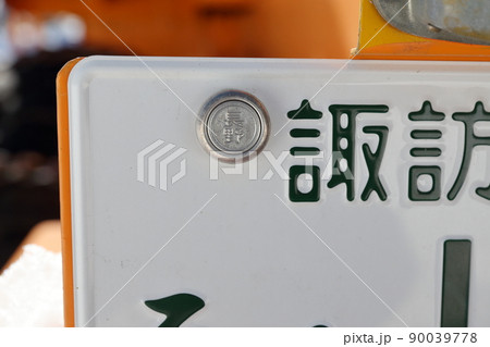 特殊自動車のナンバープレート（長野県 諏訪） 90039778