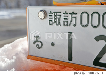 記念所蔵ナンバープレート 金属製 元袋付き 軽雪上車 スノーモービル