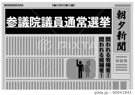 参議院議員通常選挙 参議院議員通常選挙 90041845