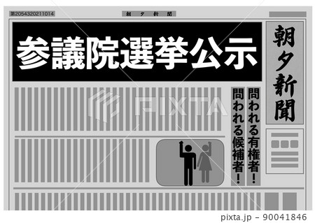 参議院議員通常選挙 参議院議員通常選挙 90041846
