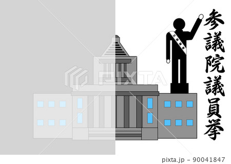 参議院議員通常選挙 参議院議員通常選挙 90041847