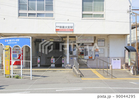 和泉大宮駅/大阪府岸和田市上野町東13 和泉大宮駅/大阪府岸和田市上野町東13 90044295