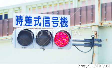 時差式信号機 時差式信号機 90046710