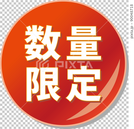 “數量有限”紅色圓形圖標 “數量有限”紅色圓形圖標 90048718