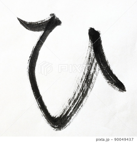 書道 毛筆 筆文字アートで書いたひらがな かすれ文字 五十音のイラスト素材