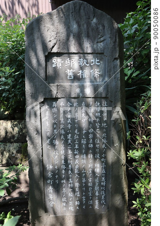 北条執権邸旧跡碑 90050086