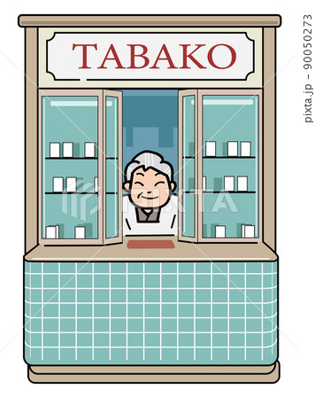昔懐かしの街角のタバコ屋 90050273