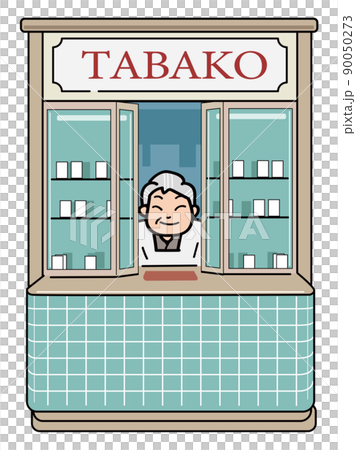 昔懐かしの街角のタバコ屋 90050273