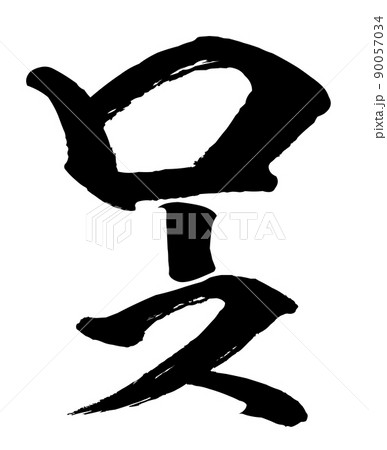 ロースの文字素材 90057034