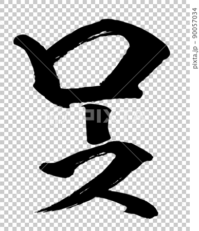ロースの文字素材 90057034