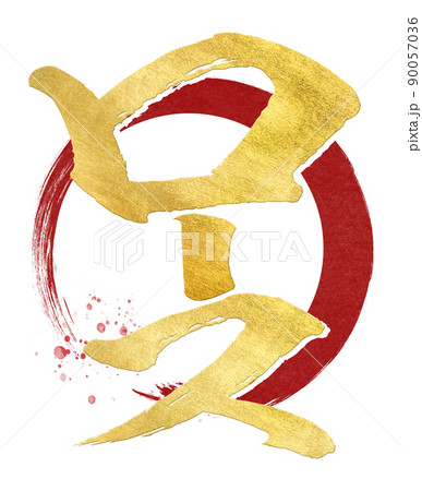 ロースの文字素材 90057036