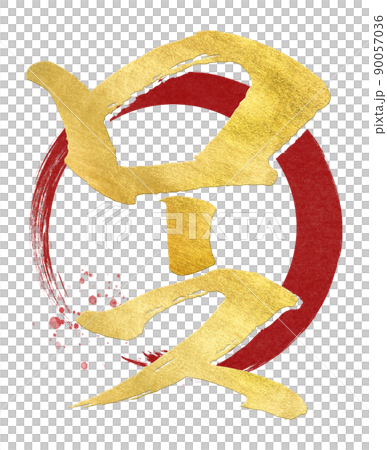ロースの文字素材 90057036