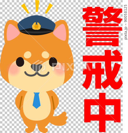 警戒中の文字と犬の警察官のキャラクター 90058125