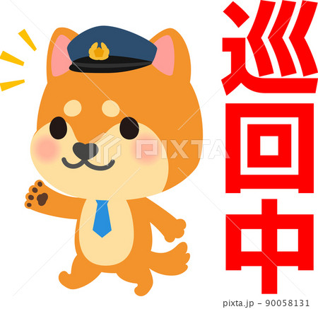 巡回中の文字と犬のお巡りさんのキャラクター 90058131