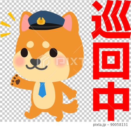 巡回中の文字と犬のお巡りさんのキャラクター 90058131