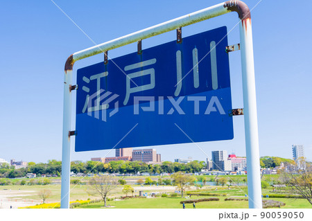 江戸川の名標 90059050