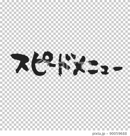 スピードメニュー ほっこりメニュー表用手書き筆文字 スピードメニュー ほっこりメニュー表用手書き筆文字 90059688