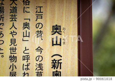 東京、浅草寺の敷地内の奥山(新奥山)の駒札のクローズアップ 東京、浅草寺の敷地内の奥山(新奥山)の駒札のクローズアップ 90061818