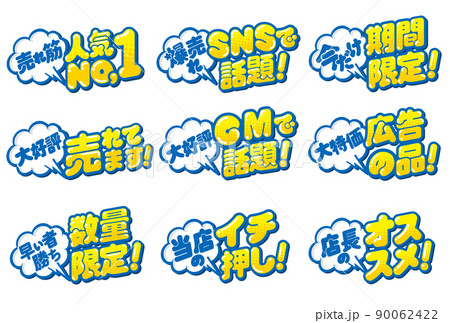 お店のPOPデザイン素材セット お店のPOPデザイン素材セット 90062422