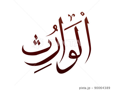 Islamic Religious arab arabic Calligraphy Mark Of Allah Name Pattern Vector Allah Name of god 90064389
