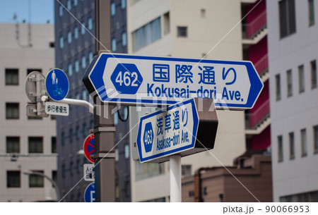 国際通り(都道462号蔵前三ノ輪線)浅草通り(都道463号上野月島線)の道路標識と街並み 国際通り(都道462号蔵前三ノ輪線)浅草通り(都道463号上野月島線)の道路標識と街並み 90066953