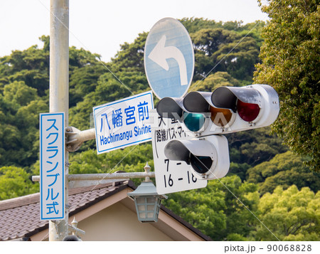 道路標識と信号機。神奈川県鎌倉市内「八幡宮前」。 90068828