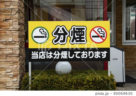 タバコ分煙 90069630