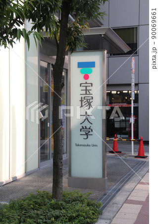 宝塚大学梅田キャンパス 宝塚大学梅田キャンパス 90069661