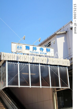 近鉄電車・藤井寺駅 近鉄電車・藤井寺駅 90073215