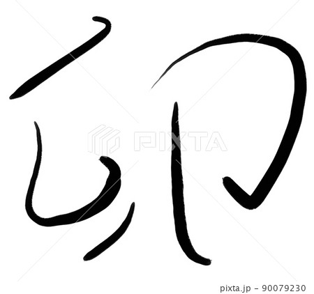シンプルな卯年の筆文字 90079230