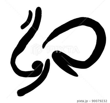 うさぎの形をイメージした卯年の文字素材 90079232