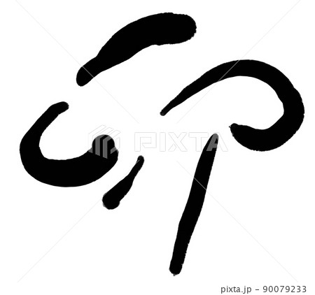 可愛いうさぎをイメージさせる卯年の文字素材 可愛いうさぎをイメージさせる卯年の文字素材 90079233