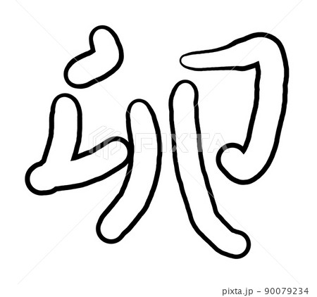 白抜きの卯年の文字 90079234