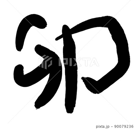 手書きの卯年文字 手書きの卯年文字 90079236