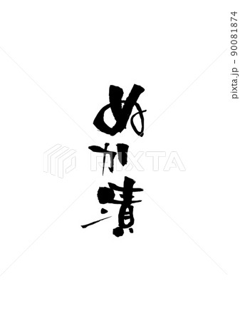 手書きした筆文字【ぬか漬】 90081874