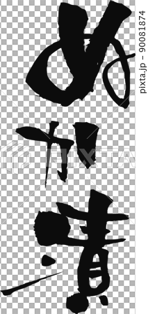 手書きした筆文字【ぬか漬】 90081874