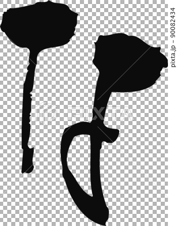 Handwritten brush character [na] 90082434