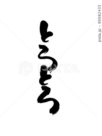 手書きした文字【とろとろ】 手書きした文字【とろとろ】 90082435