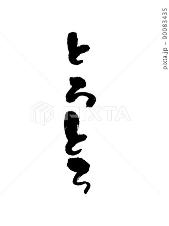 手書きした筆文字【とろとろ】 手書きした筆文字【とろとろ】 90083435