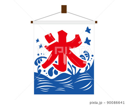 かき氷の旗　ベクターイラスト 90086641