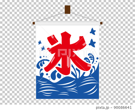 かき氷の旗　ベクターイラスト 90086641