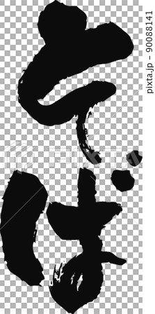 手寫毛筆字[蕎麥麵] 90088141