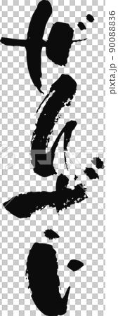 Handwritten brush character [Zenzai] 90088836
